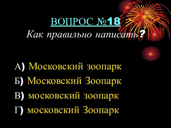 ВОПРОС №18 Как правильно написать? А) Московский зоопарк Б) Московский