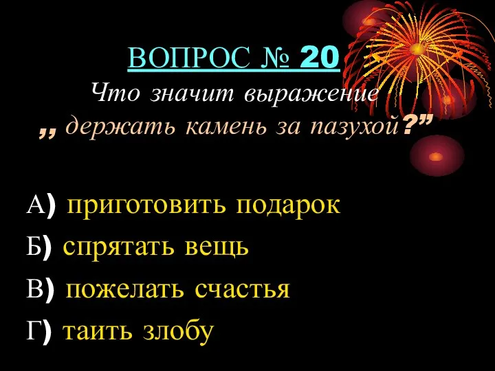 ВОПРОС № 20 Что значит выражение ,, держать камень за