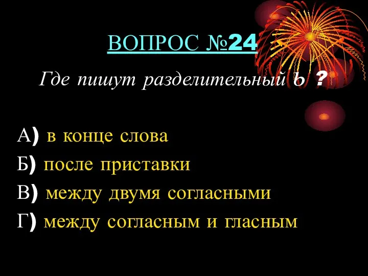 ВОПРОС №24 Где пишут разделительный ь ? А) в конце