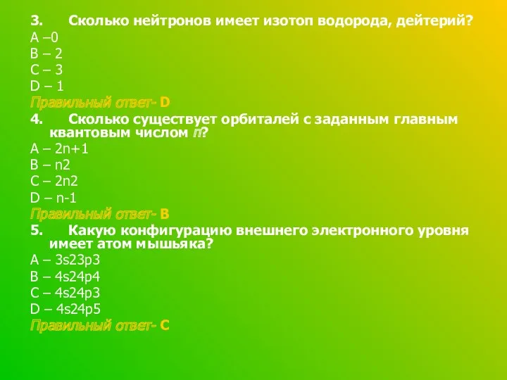 3. Сколько нейтронов имеет изотоп водорода, дейтерий? А –0 В