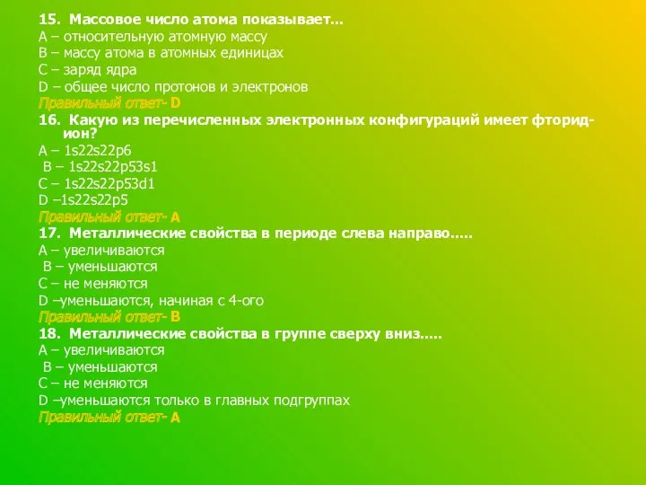 15. Массовое число атома показывает... А – относительную атомную массу