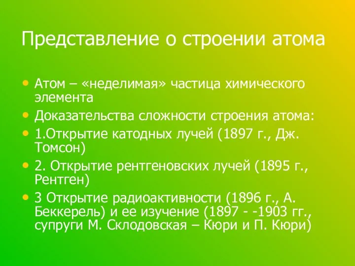 Представление о строении атома Атом – «неделимая» частица химического элемента