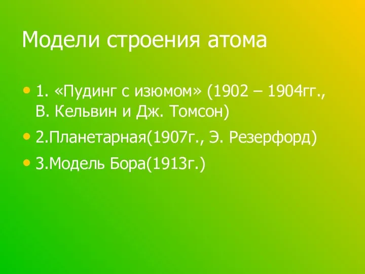 Модели строения атома 1. «Пудинг с изюмом» (1902 – 1904гг.,