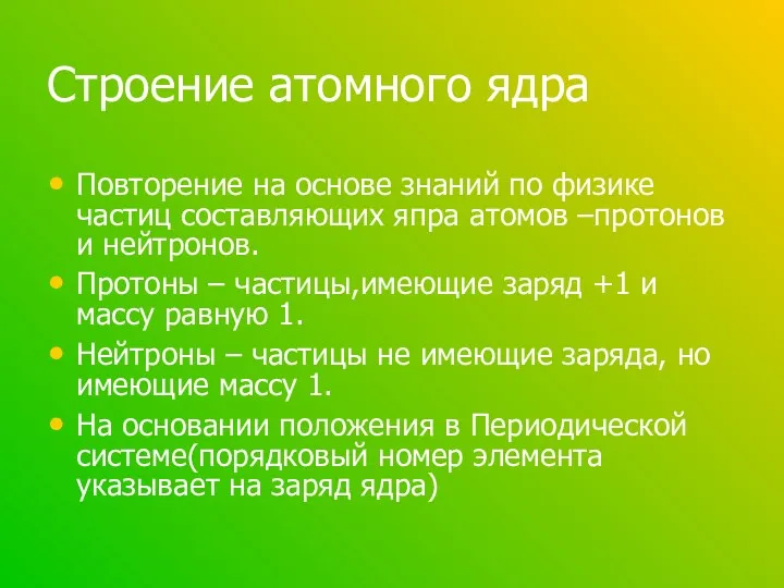 Строение атомного ядра Повторение на основе знаний по физике частиц