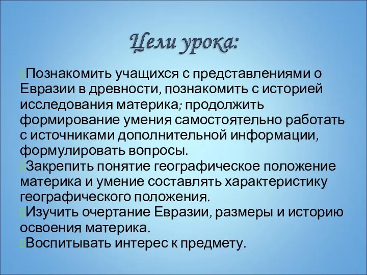 Познакомить учащихся с представлениями о Евразии в древности, познакомить с