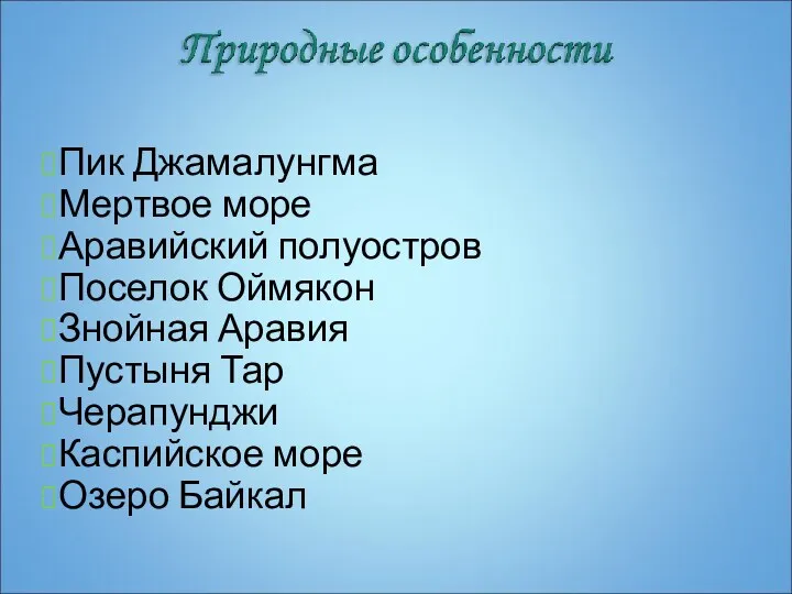 Пик Джамалунгма Мертвое море Аравийский полуостров Поселок Оймякон Знойная Аравия