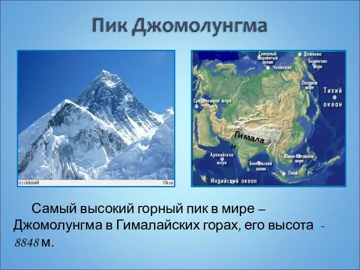 Самый высокий горный пик в мире – Джомолунгма в Гималайских