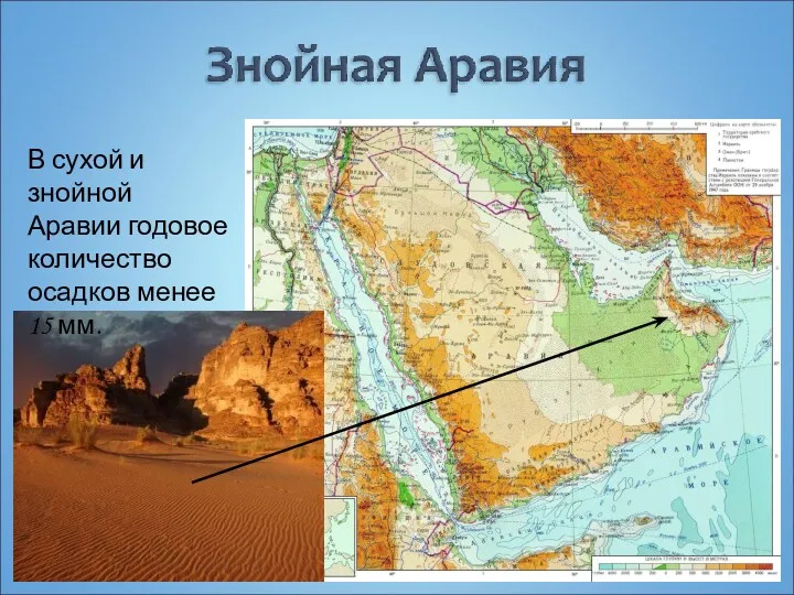 В сухой и знойной Аравии годовое количество осадков менее 15 мм.