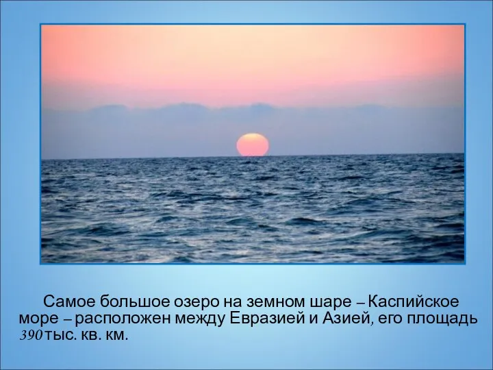 Самое большое озеро на земном шаре – Каспийское море –