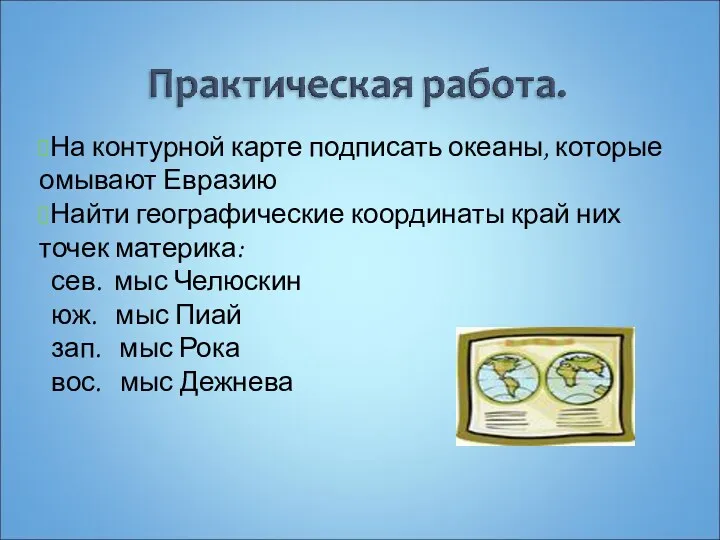 На контурной карте подписать океаны, которые омывают Евразию Найти географические