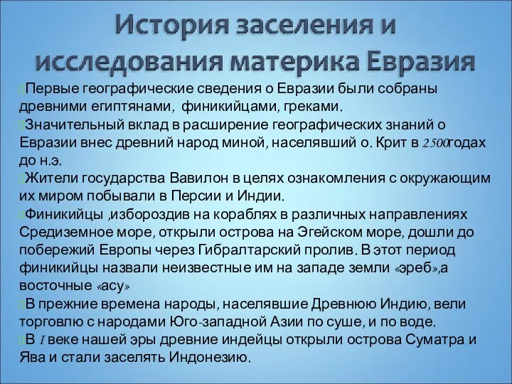 Первые географические сведения о Евразии были собраны древними египтянами, финикийцами,