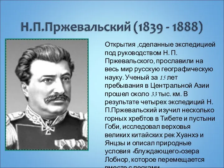 Открытия ,сделанные экспедицией под руководством Н. П. Пржевальского, прославили на