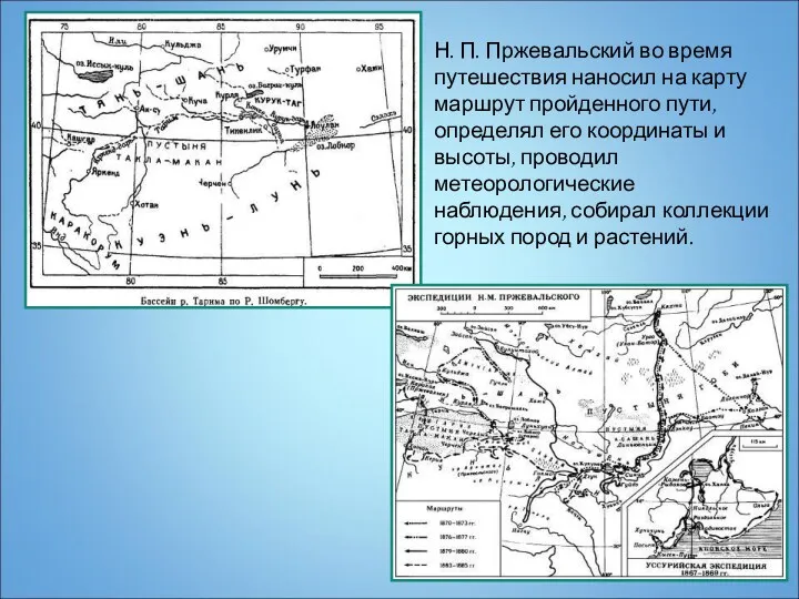 Н. П. Пржевальский во время путешествия наносил на карту маршрут