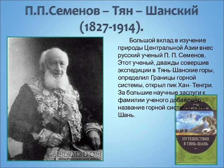 Большой вклад в изучение природы Центральной Азии внес русский ученый