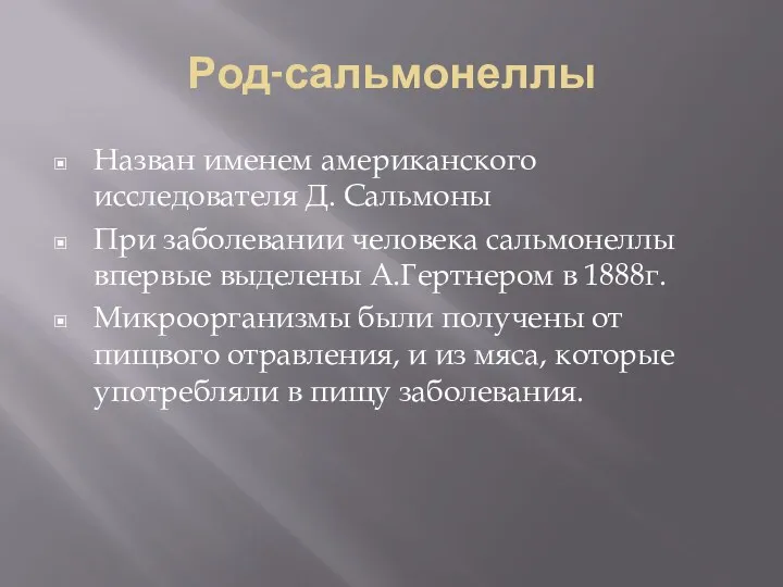 Род-сальмонеллы Назван именем американского исследователя Д. Сальмоны При заболевании человека