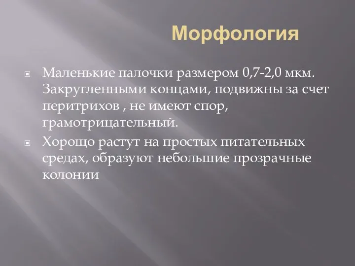 Морфология Маленькие палочки размером 0,7-2,0 мкм. Закругленными концами, подвижны за