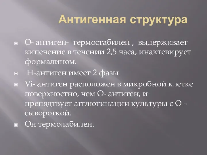 Антигенная структура О- антиген- термостабилен , выдерживает кипечение в течении