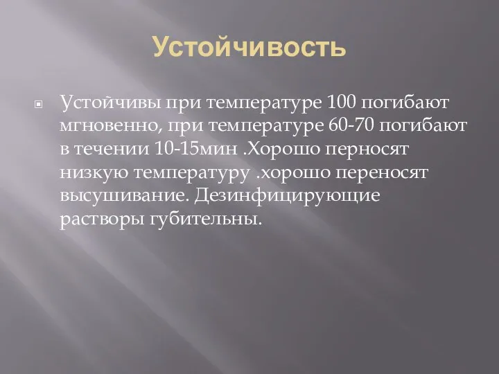 Устойчивость Устойчивы при температуре 100 погибают мгновенно, при температуре 60-70