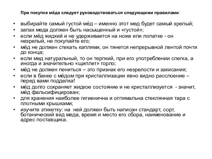 При покупке мёда следует руководствоваться следующими правилами: выбирайте самый густой