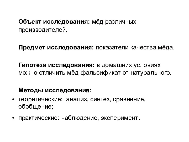 Объект исследования: мёд различных производителей. Предмет исследования: показатели качества мёда.