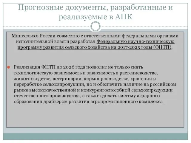 Прогнозные документы, разработанные и реализуемые в АПК Минсельхоз России совместно