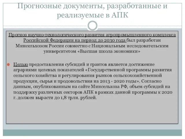 Прогнозные документы, разработанные и реализуемые в АПК Прогноз научно-технологического развития