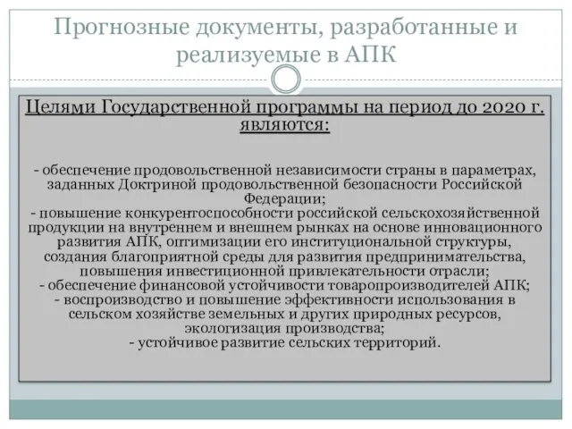 Прогнозные документы, разработанные и реализуемые в АПК Целями Государственной программы