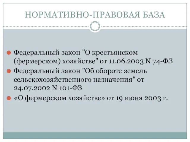 НОРМАТИВНО-ПРАВОВАЯ БАЗА Федеральный закон "О крестьянском (фермерском) хозяйстве" от 11.06.2003