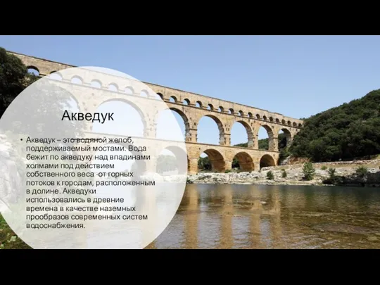 Акведук Акведук – это водяной желоб, поддерживаемый мостами. Вода бежит