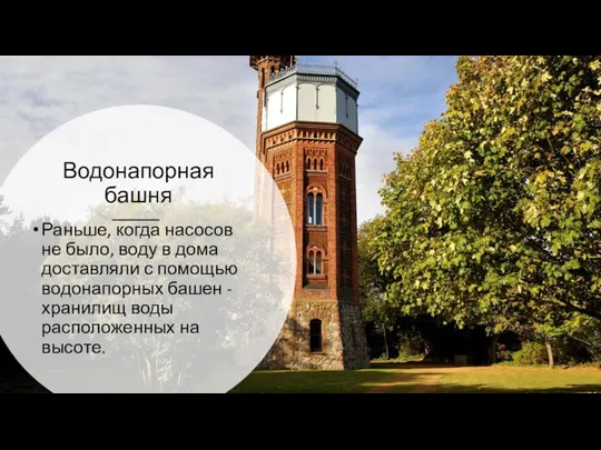 Водонапорная башня Раньше, когда насосов не было, воду в дома