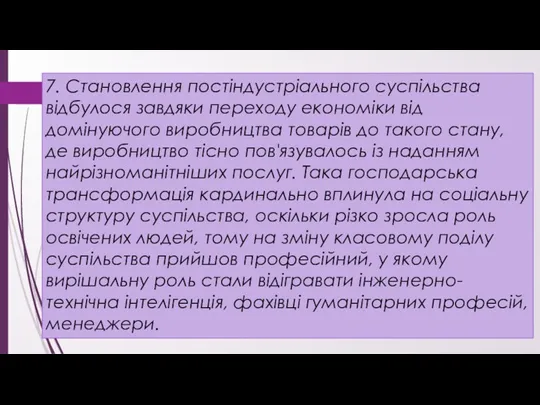 7. Становлення постіндустріального суспільства відбулося завдяки переходу економіки від домінуючого