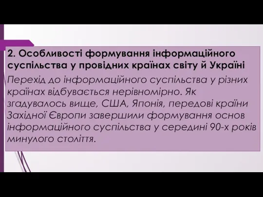 2. Особливості формування інформаційного суспільства у провідних країнах світу й