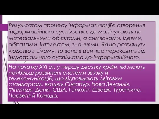 Результатом процесу інформатизації'є створення інформаційного суспільства, де маніпулюють не матеріальними