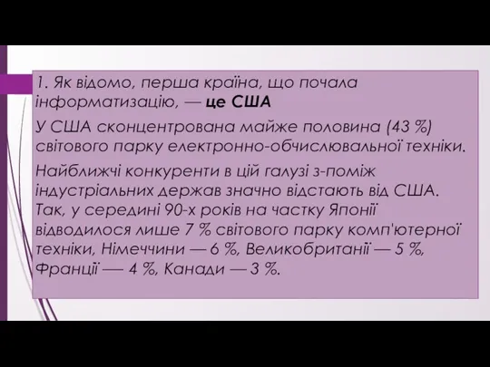 1. Як відомо, перша країна, що почала інформатизацію, — це