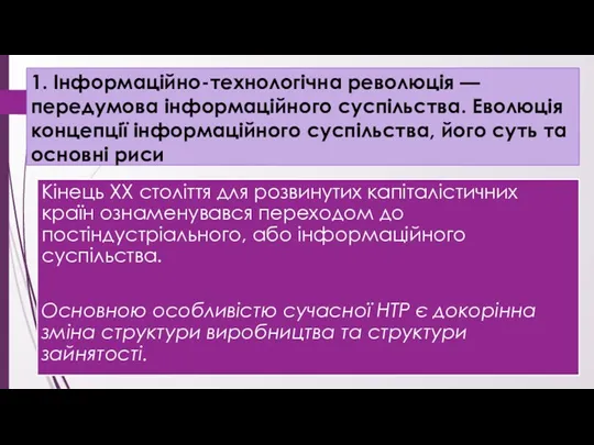 1. Інформаційно-технологічна революція — передумова інформаційного суспільства. Еволюція концепції інформаційного