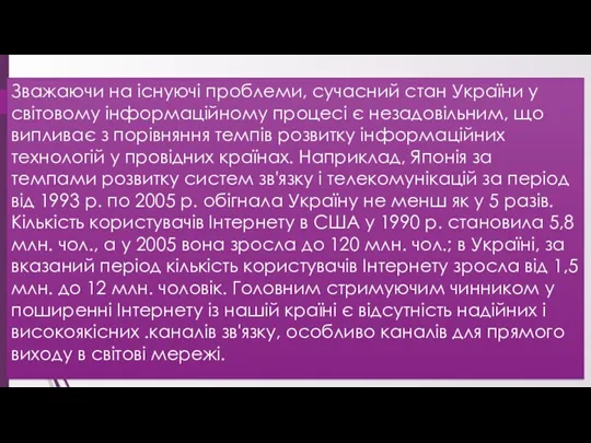 Зважаючи на існуючі проблеми, сучасний стан України у світовому інформаційному