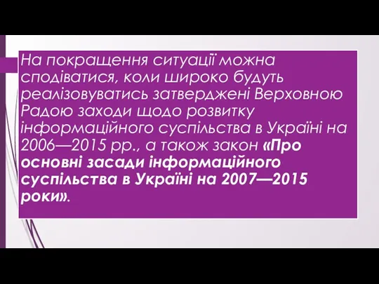 На покращення ситуації можна сподіватися, коли широко будуть реалізовуватись затверджені