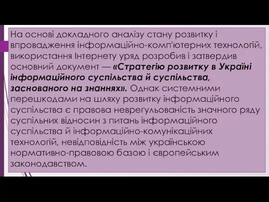 На основі докладного аналізу стану розвитку і впровадження інформаційно-комп'ютерних технологій,