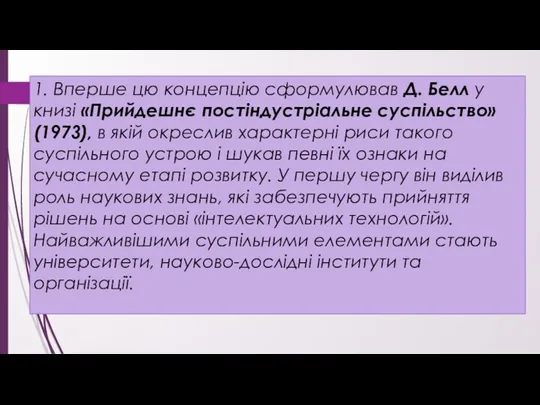 1. Вперше цю концепцію сформулював Д. Белл у книзі «Прийдешнє