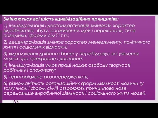 Змінюються всі шість «цивілізаційних принципів»: 1) індивідуалізація і дестандартизація змінюють