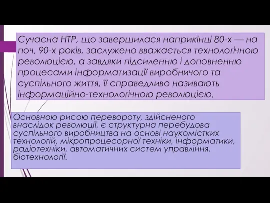 Сучасна НТР, що завершилася наприкінці 80-х — на поч. 90-х