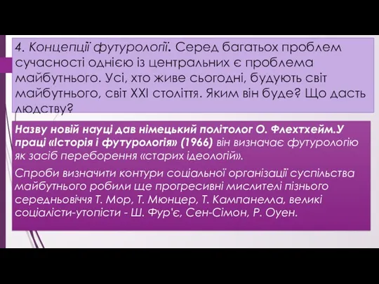 4. Концепції футурології. Серед багатьох проблем сучасності однією із центральних