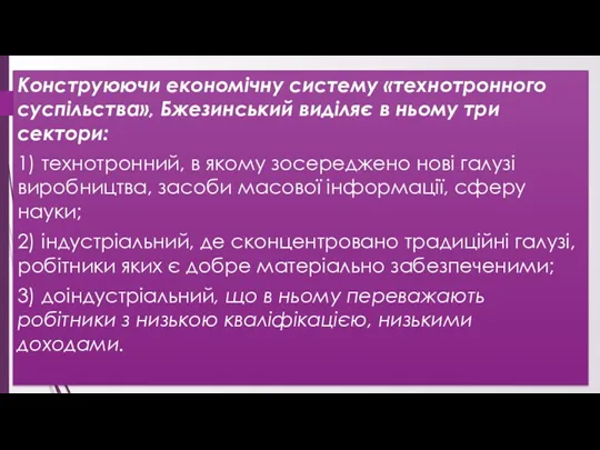 Конструюючи економічну систему «технотронного суспільства», Бжезинський виділяє в ньому три