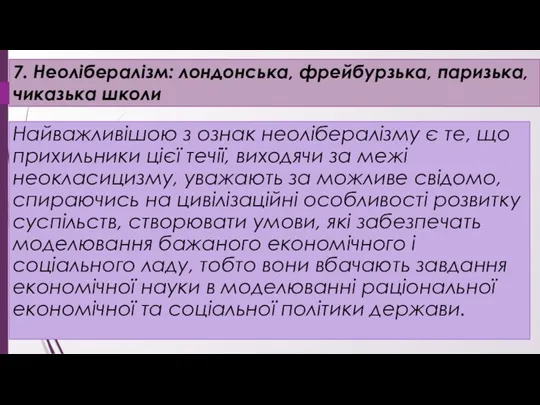 7. Неолібералізм: лондонська, фрейбурзька, паризька, чиказька школи Найважливішою з ознак