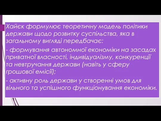 Хайєк формулює теоретичну модель політики держави щодо розвитку суспільства, яка