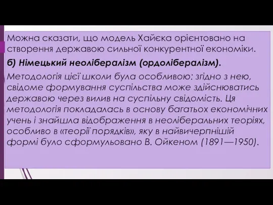 Можна сказати, що модель Хайєка орієнтовано на створення державою сильної