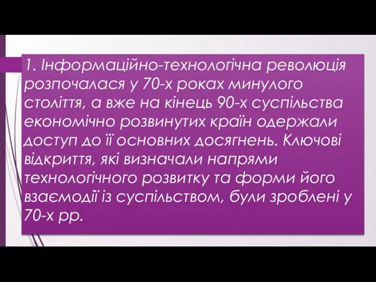 1. Інформаційно-технологічна революція розпочалася у 70-х роках минулого століття, а