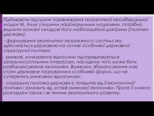 Підбиваючи підсумок порівнювання теоретичної неоліберальної моделі М. Алле з іншими