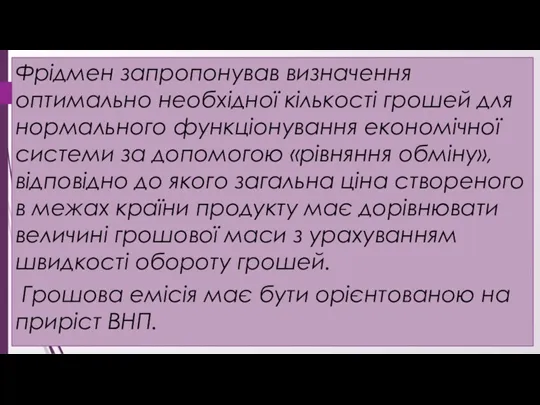 Фрідмен запропонував визначення оптимально необхідної кількості грошей для нормального функціонування