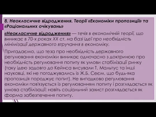 8. Неокласичне відродження. Теорії «Економіки пропозиції» та «Раціональних очікувань» «Неокласичне